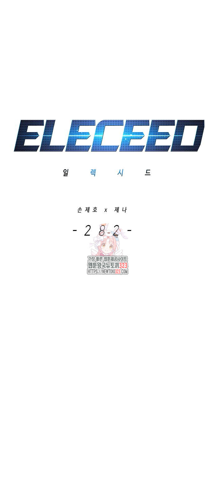 일렉시드 282화 1