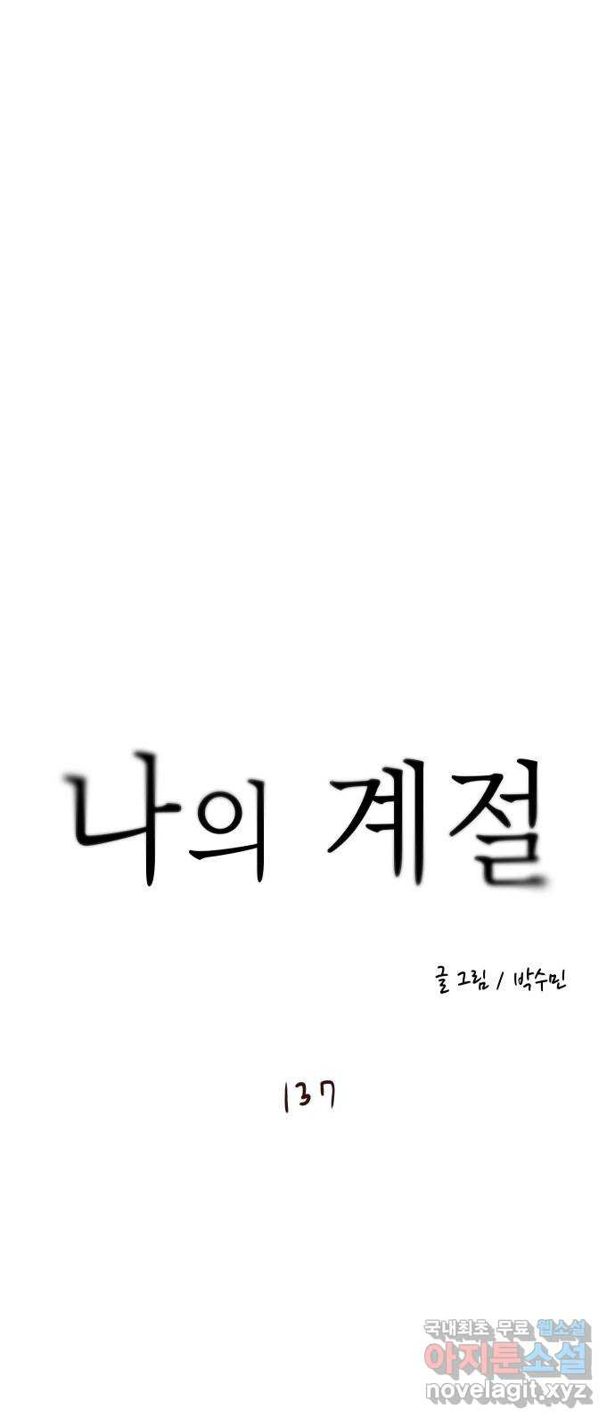 나의 계절 137화 5
