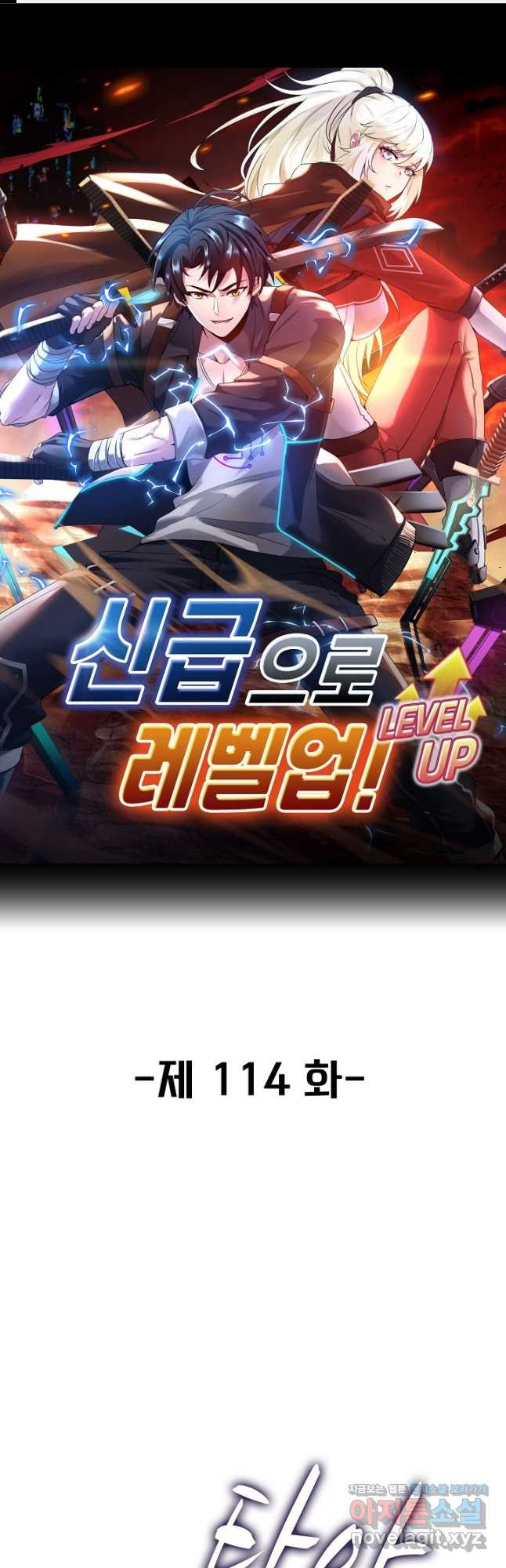 신급으로 레벨업! 114화 1
