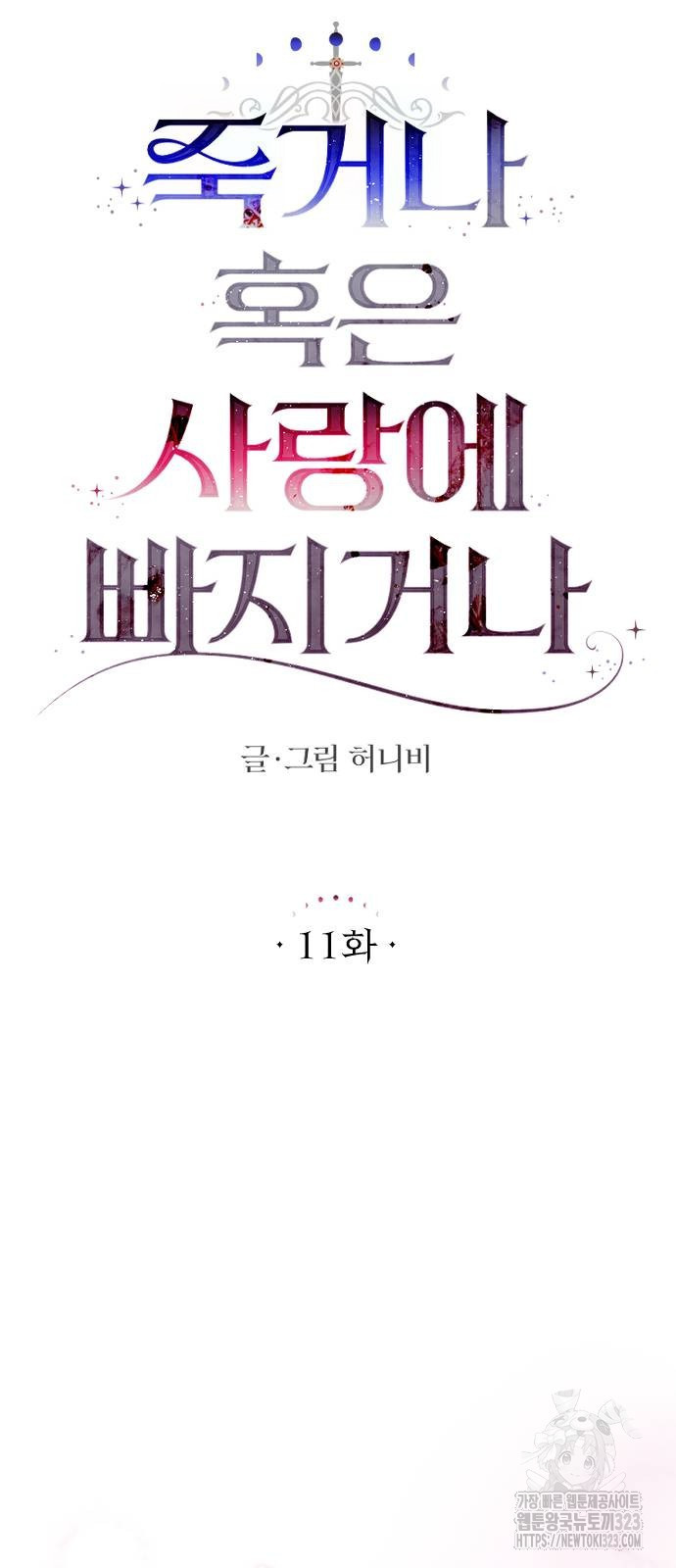 죽거나 혹은 사랑에 빠지거나 11화 4
