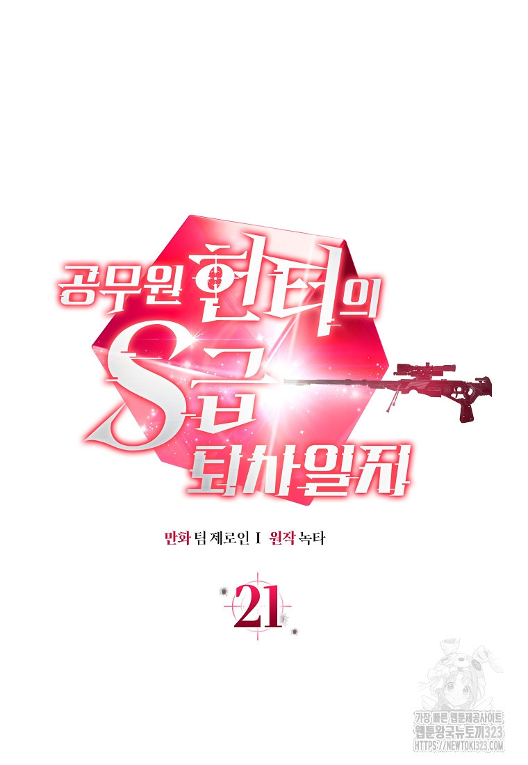 공무원 헌터의 S급 퇴사일지 21화 20