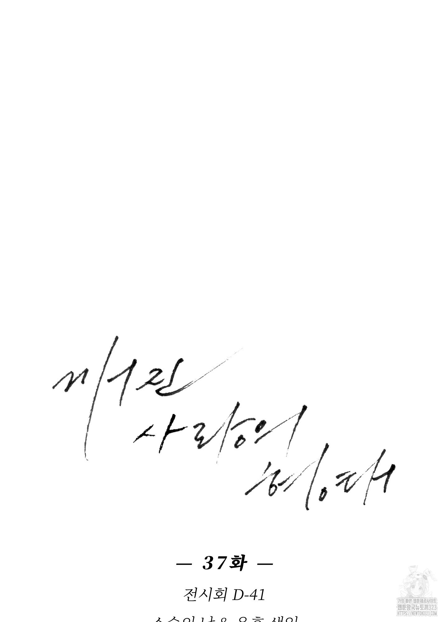 깨진 사랑의 형태 37화 15