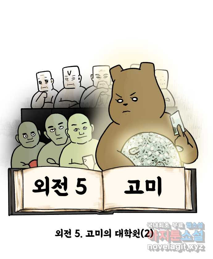 대학원 탈출일지 외전5-고미의 대학원(2) 4