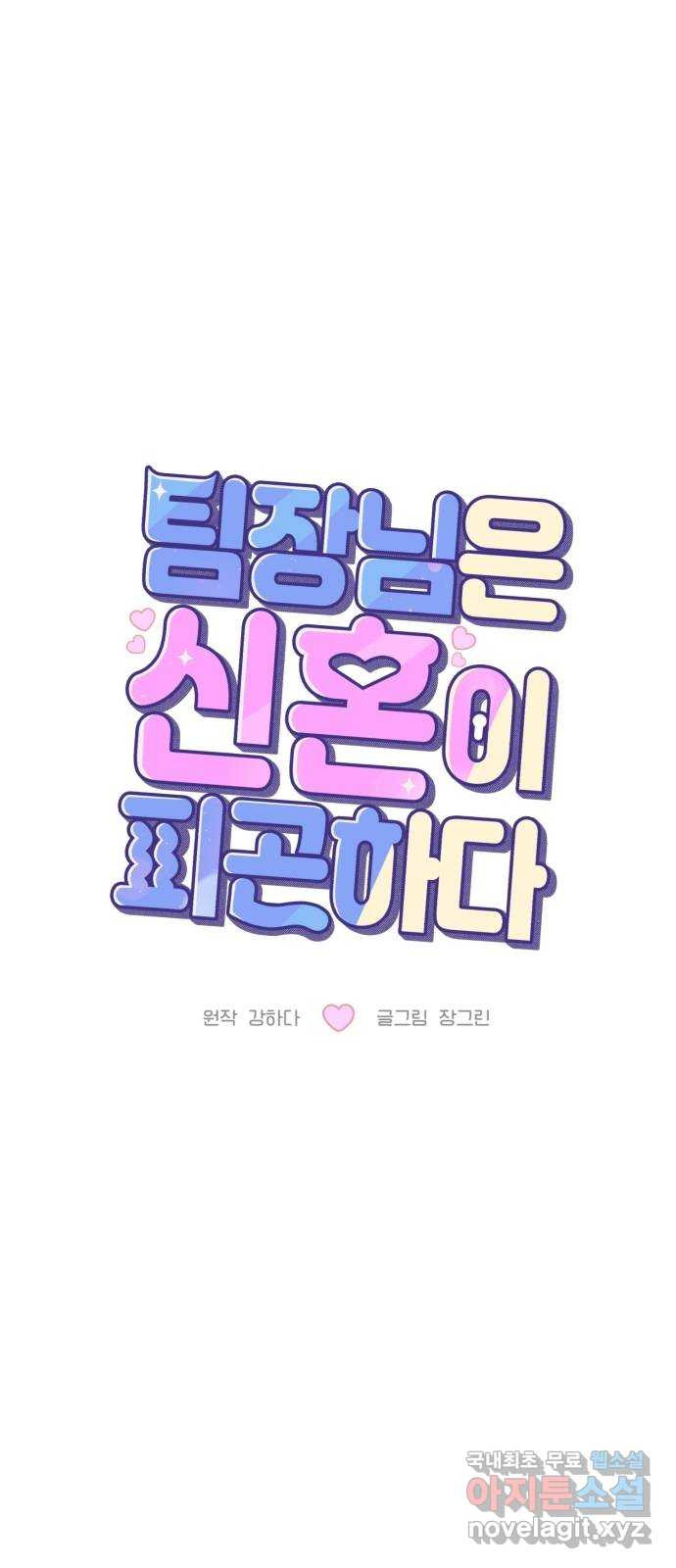 팀장님은 신혼이 피곤하다 55화 1