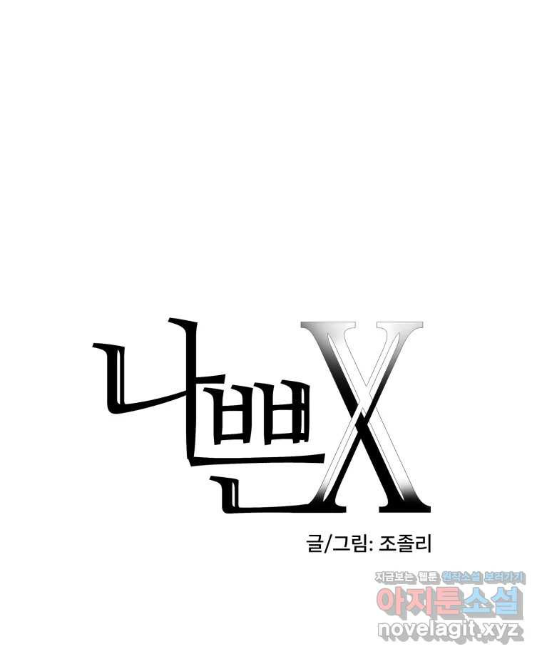나쁜 X 58화 9