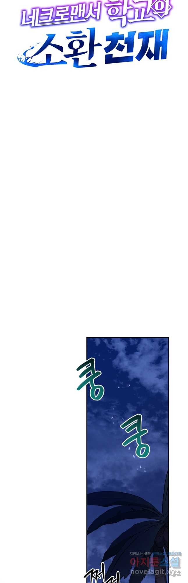 네크로맨서 학교의 소환천재 73화 26