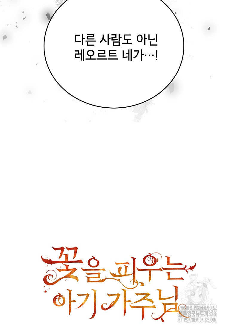 꽃을 피우는 아기 가주님 38화 12