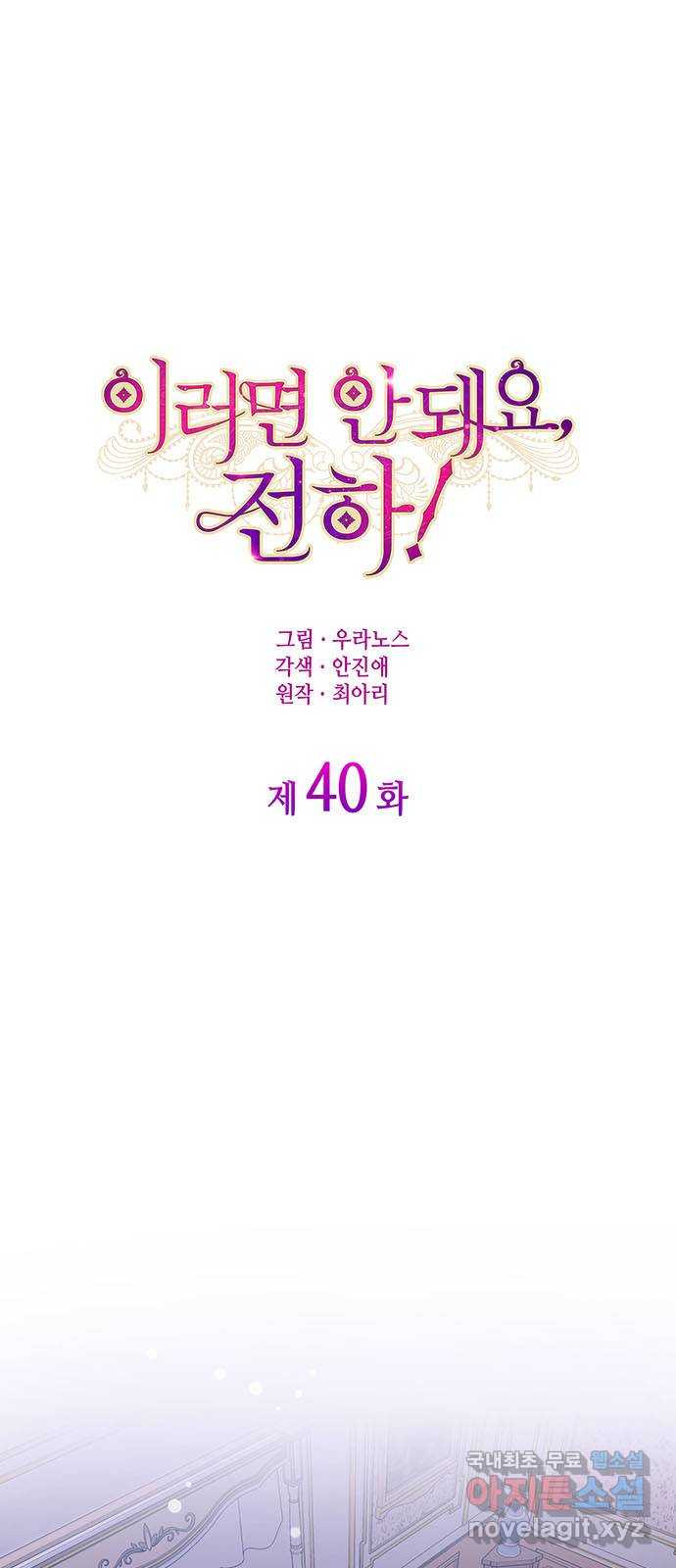 이러면 안 돼요, 전하! 40화 1