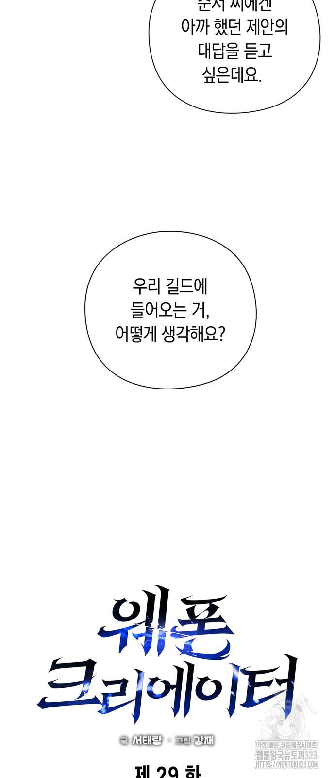 웨폰 크리에이터 29화 31