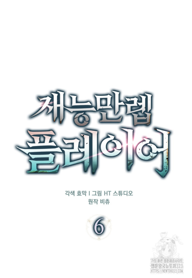 재능만렙 플레이어 6화 23
