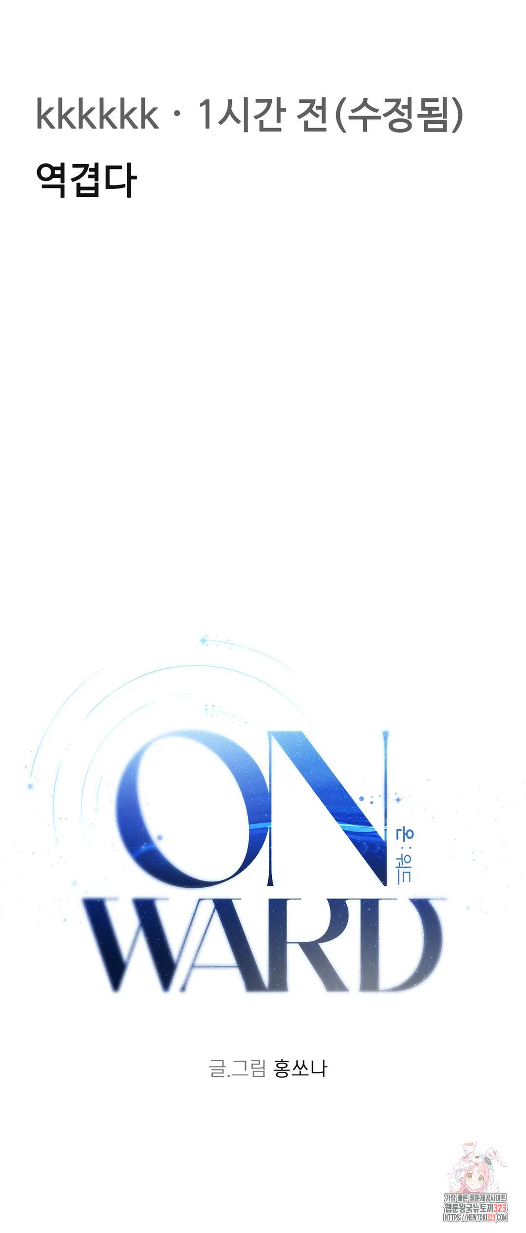 온워드 47화 4