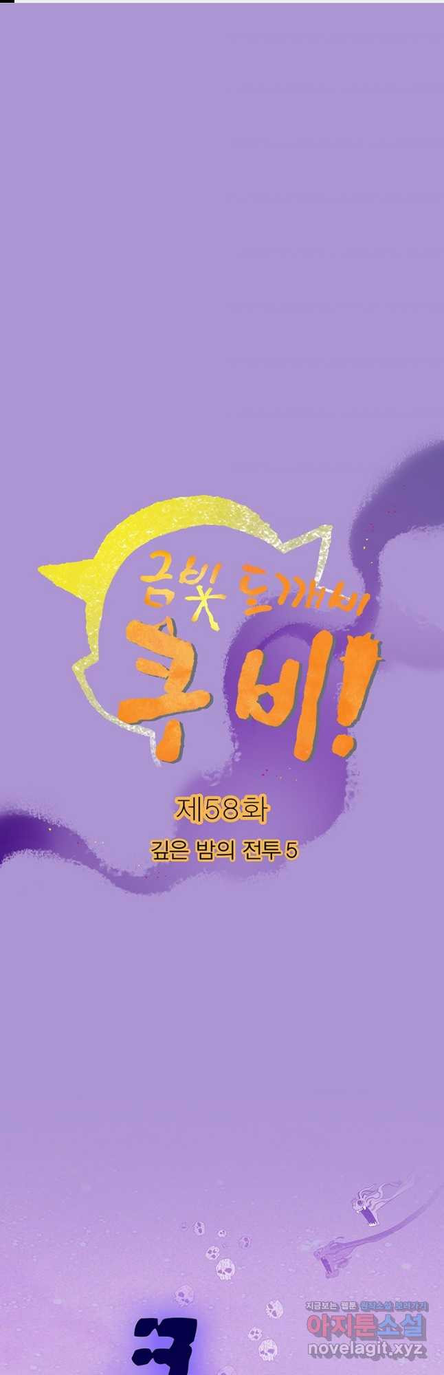 금빛도깨비 쿠비 58화 1