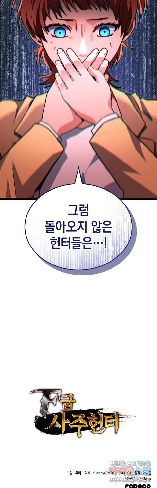 F급 사주 헌터 56화 67