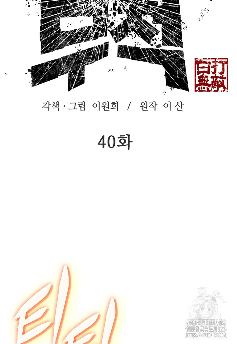 백타무적 40화 6