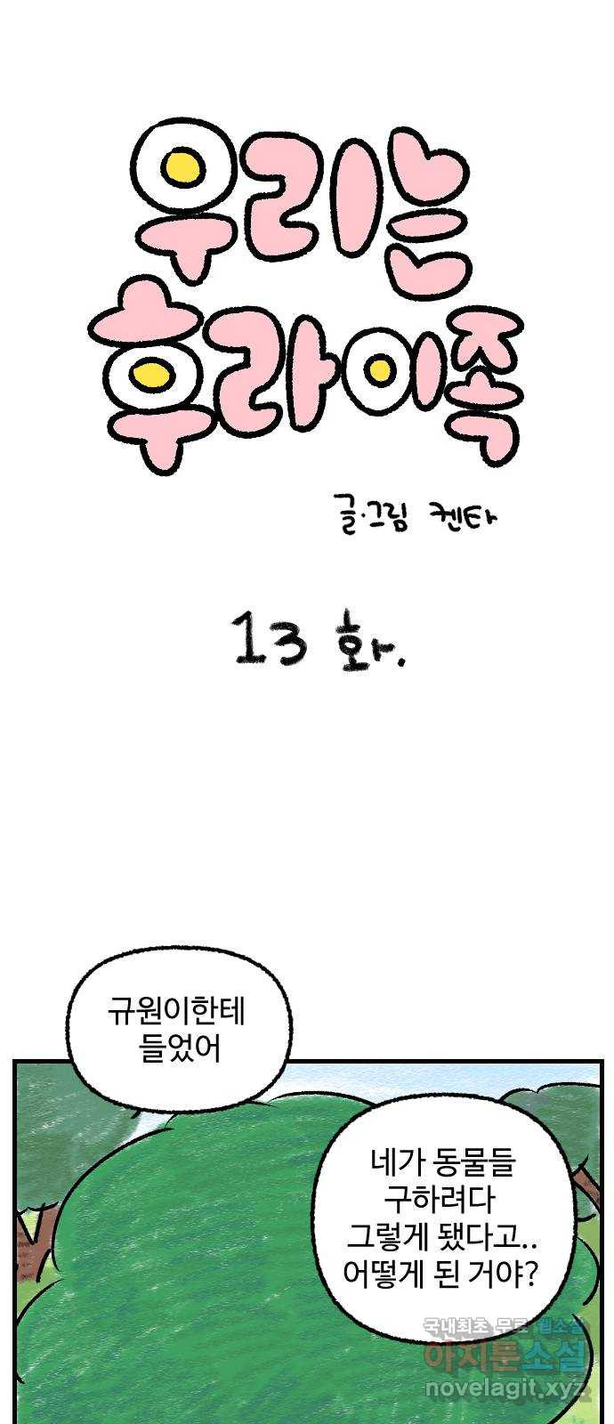 우리는 후라이족 13화 1
