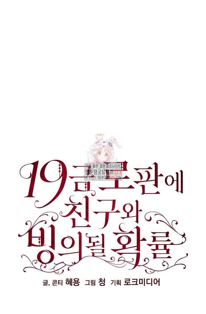 19금 로판에 친구와 빙의될 확률 35화 1