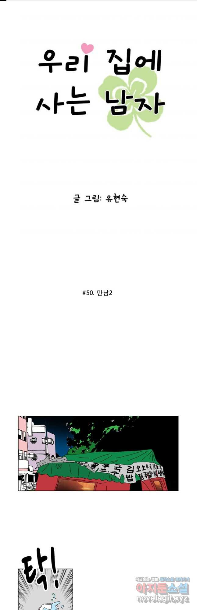 우리 집에 사는 남자 50화 만남2 1