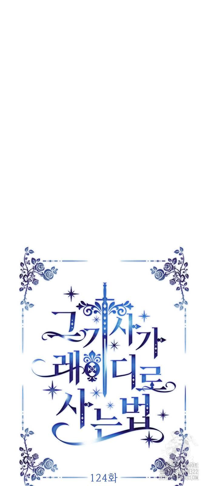 그 기사가 레이디로 사는 법 124화 11