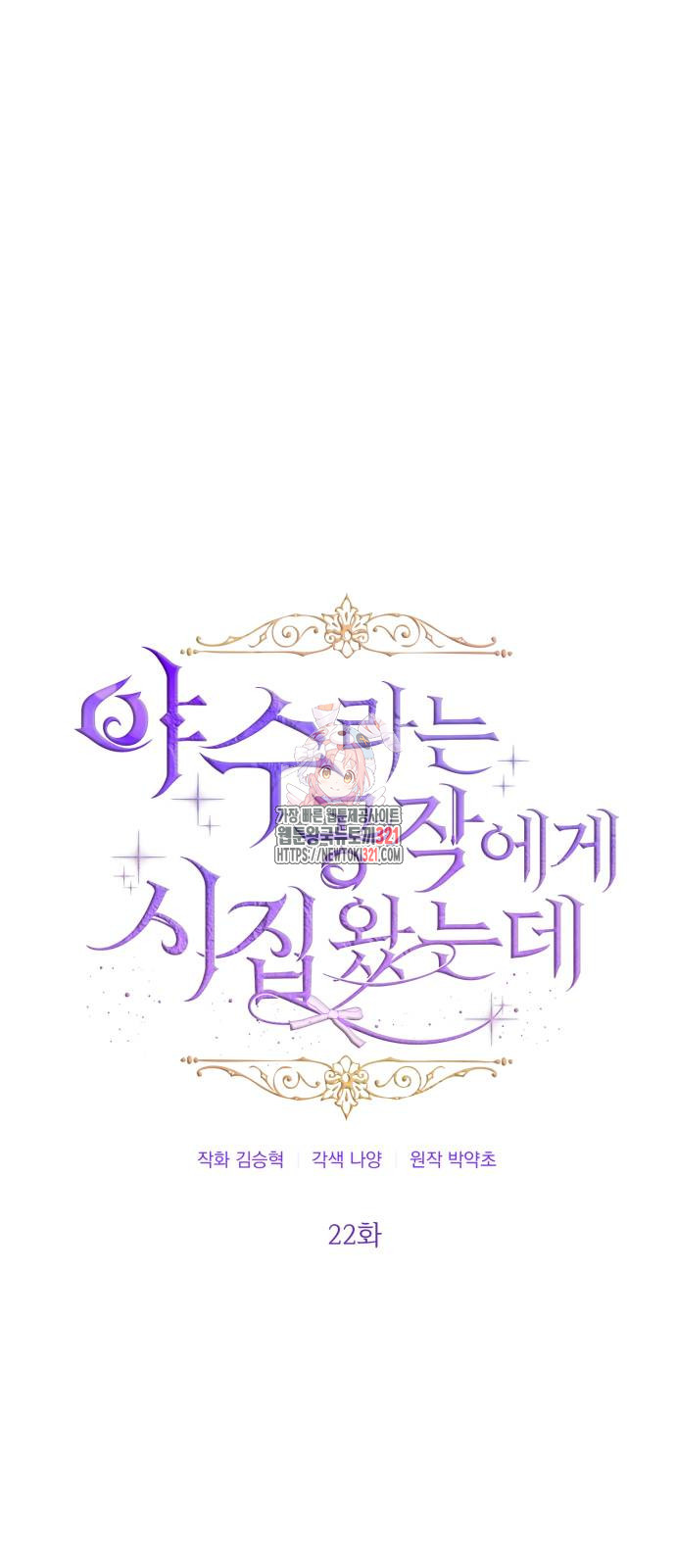 야수라는 공작에게 시집왔는데 22화 1