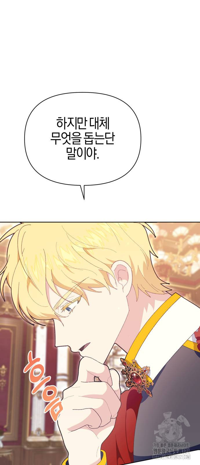 야수라는 공작에게 시집왔는데 22화 4