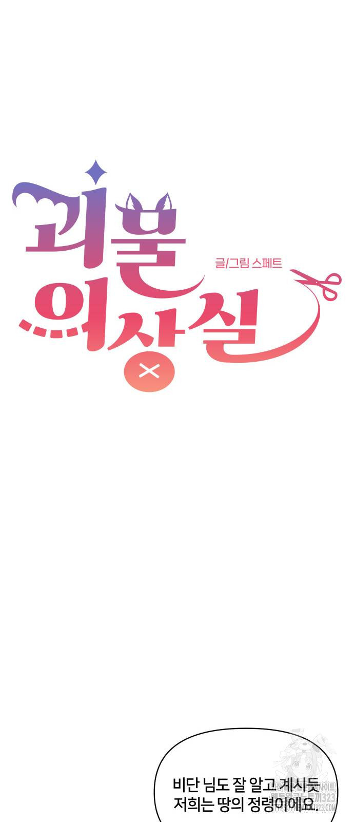 괴물 의상실 23화 11