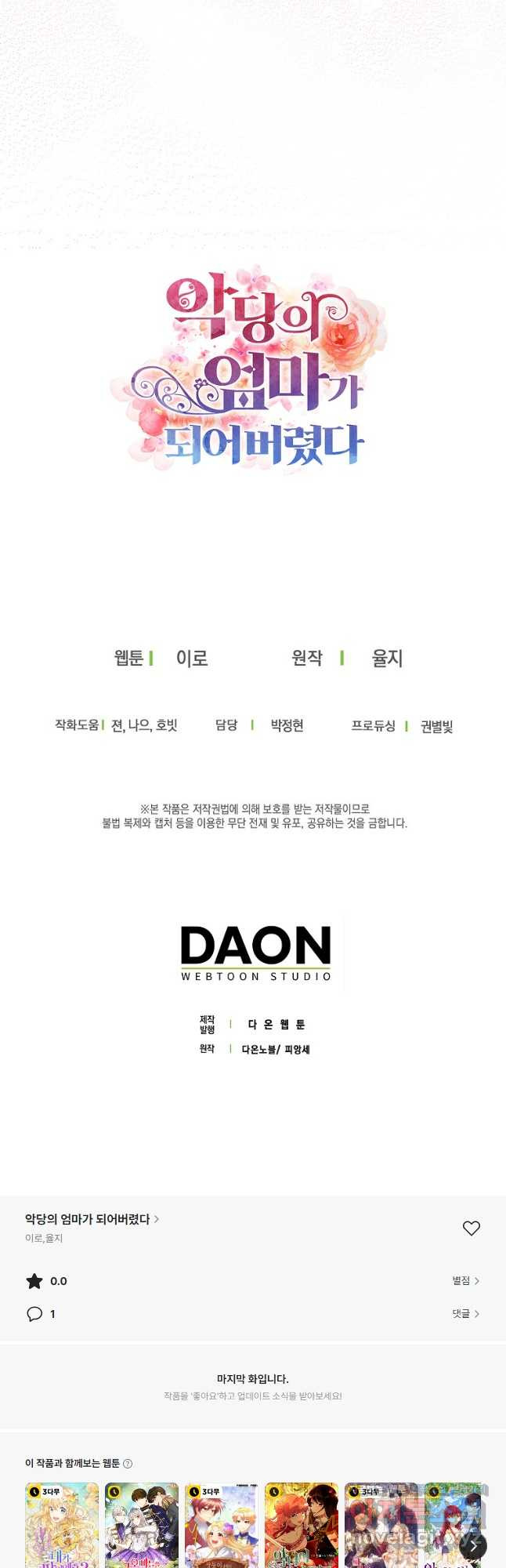 악당의 엄마가 되어버렸다 096화 38