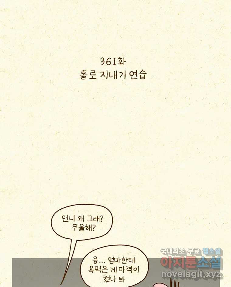 반지하셋방 361화 홀로 지내기 연습 2