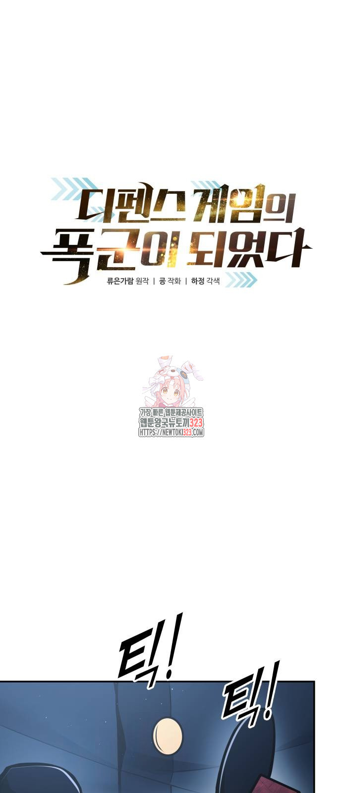 디펜스 게임의 폭군이 되었다 84화 1