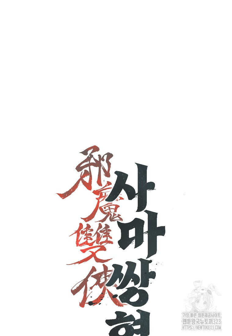 사마쌍협 8화 18