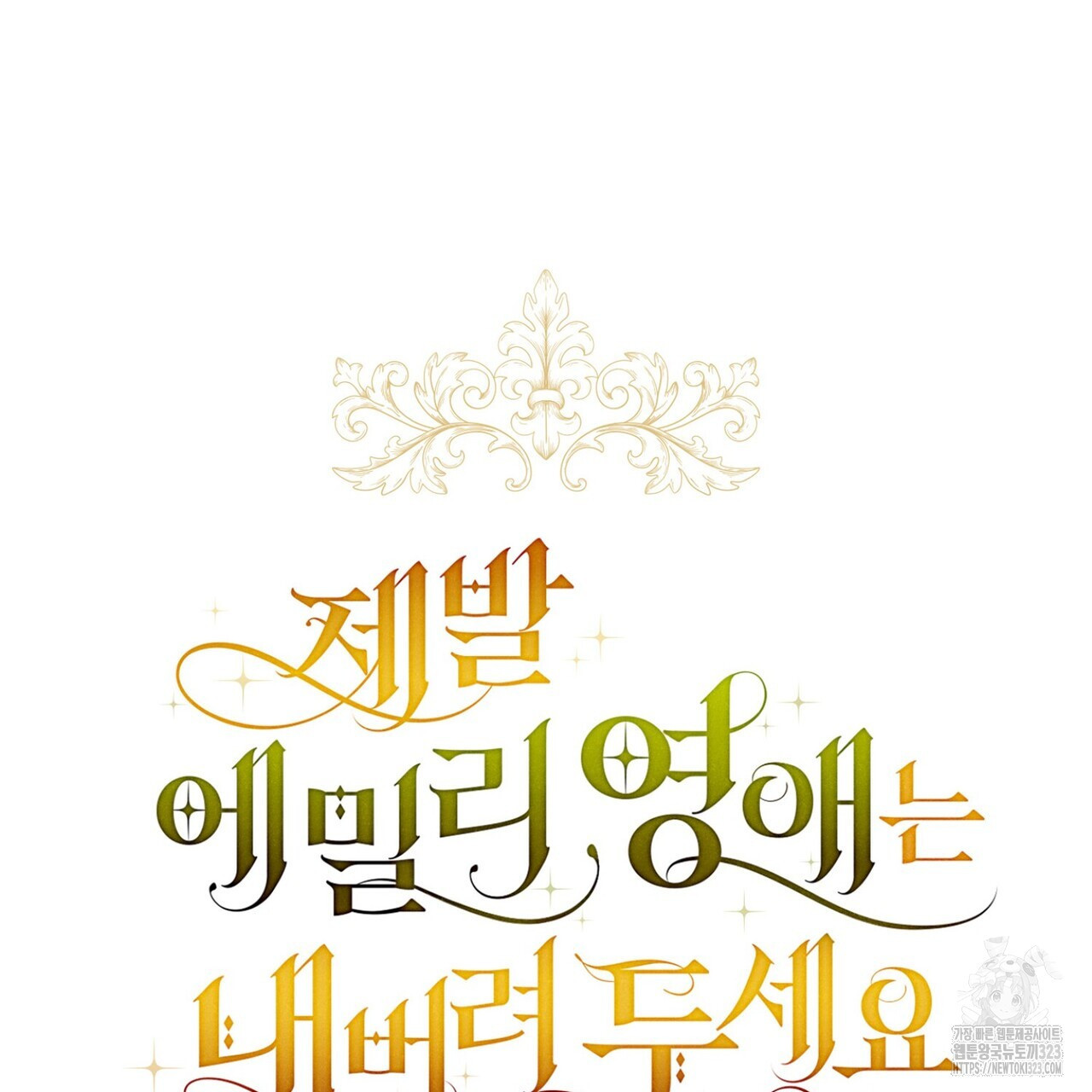제발 에밀리 영애는 내버려 두세요 5화 21