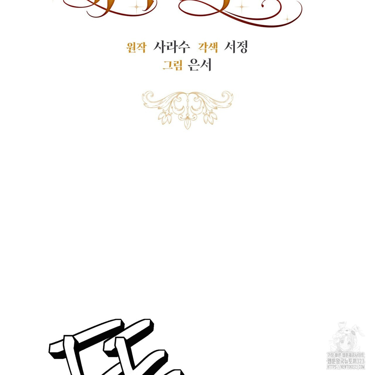 제발 에밀리 영애는 내버려 두세요 5화 22