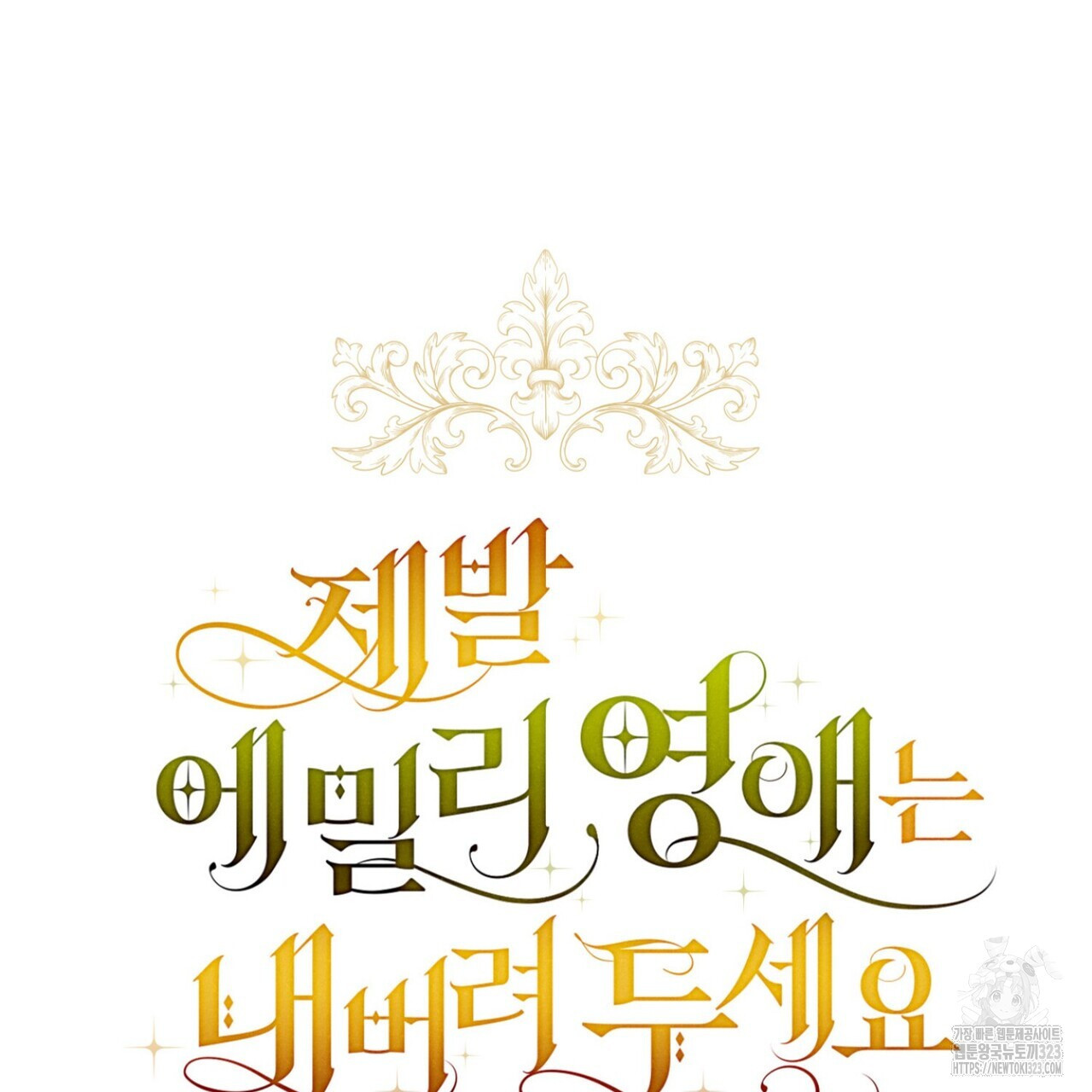 제발 에밀리 영애는 내버려 두세요 10화 9