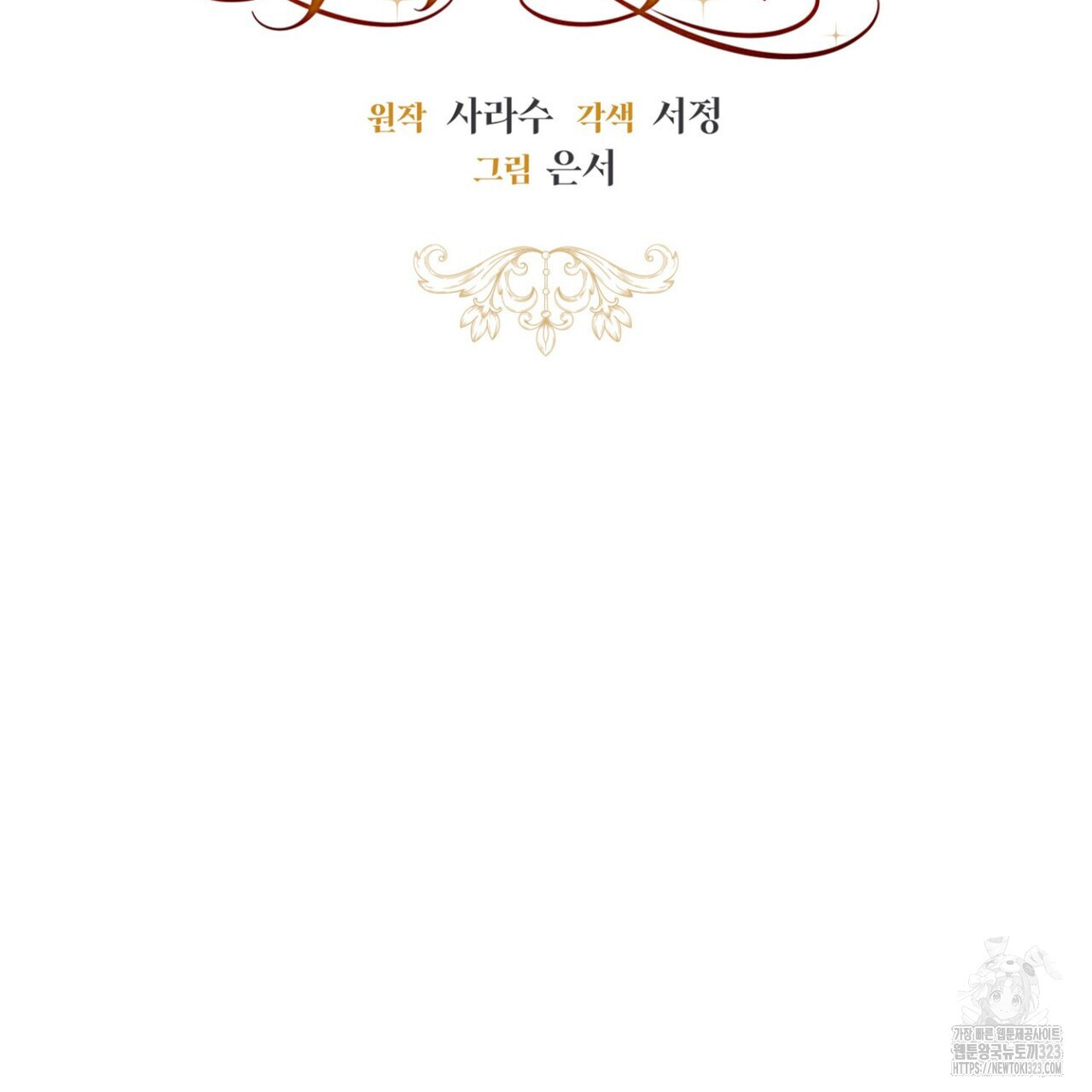 제발 에밀리 영애는 내버려 두세요 10화 10