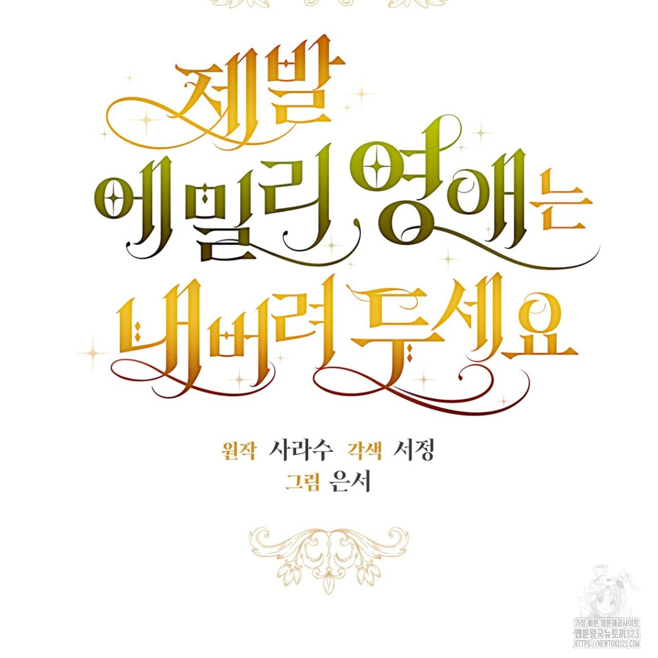 제발 에밀리 영애는 내버려 두세요 12화 9