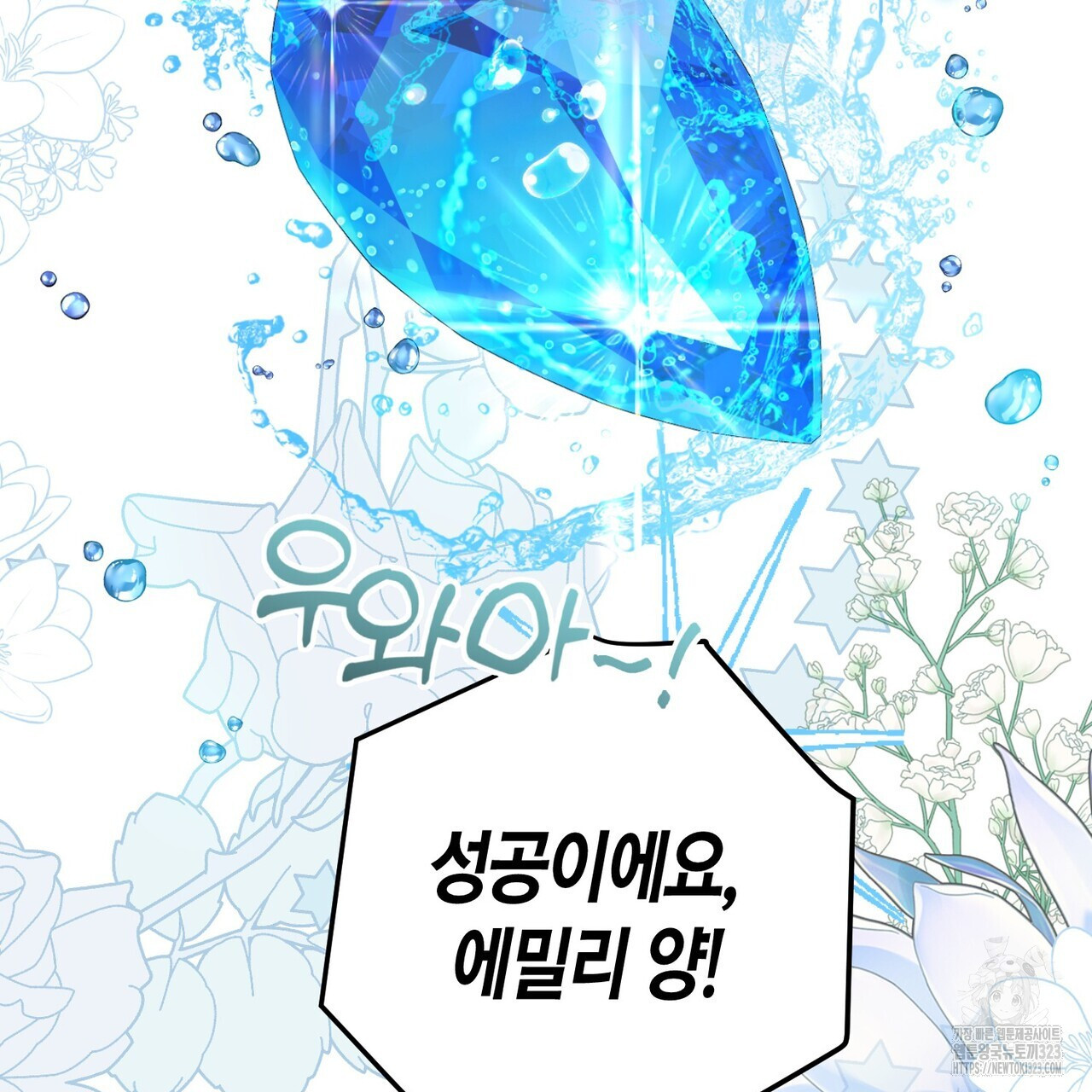 제발 에밀리 영애는 내버려 두세요 12화 13