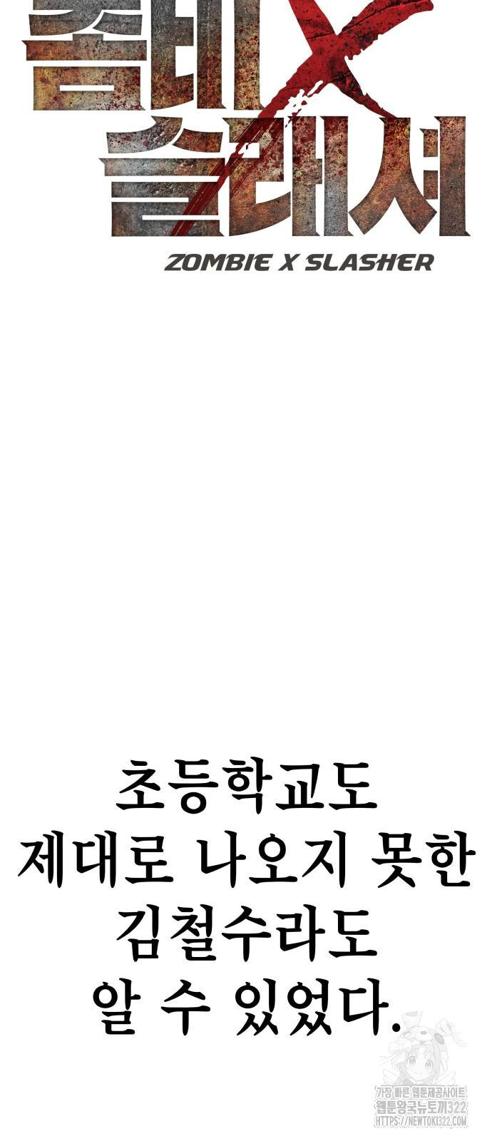 좀비X슬래셔 45화 14