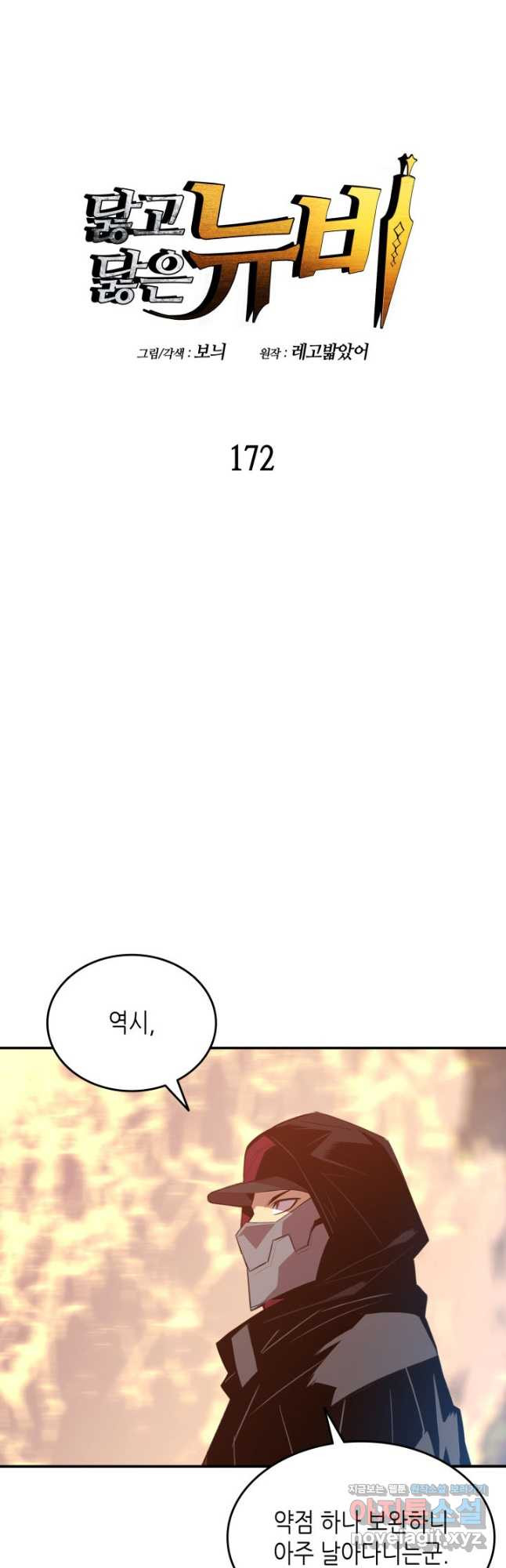닳고닳은 뉴비 172화 4