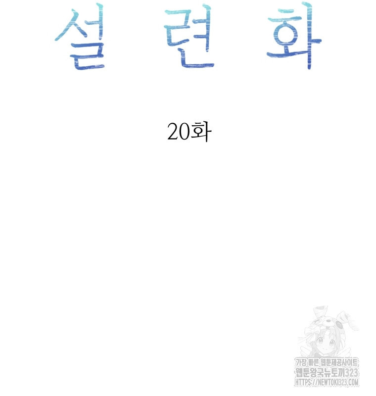 설련화 20화 13