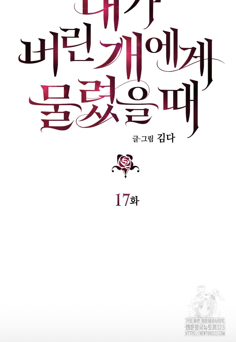 내가 버린 개에게 물렸을 때 17화 17