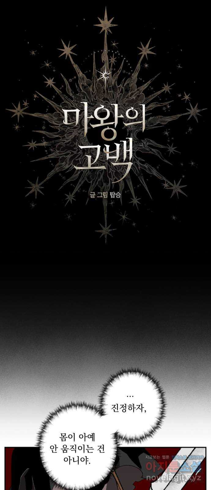 마왕의 고백 74화 봄과 겨울의 대전 4 8