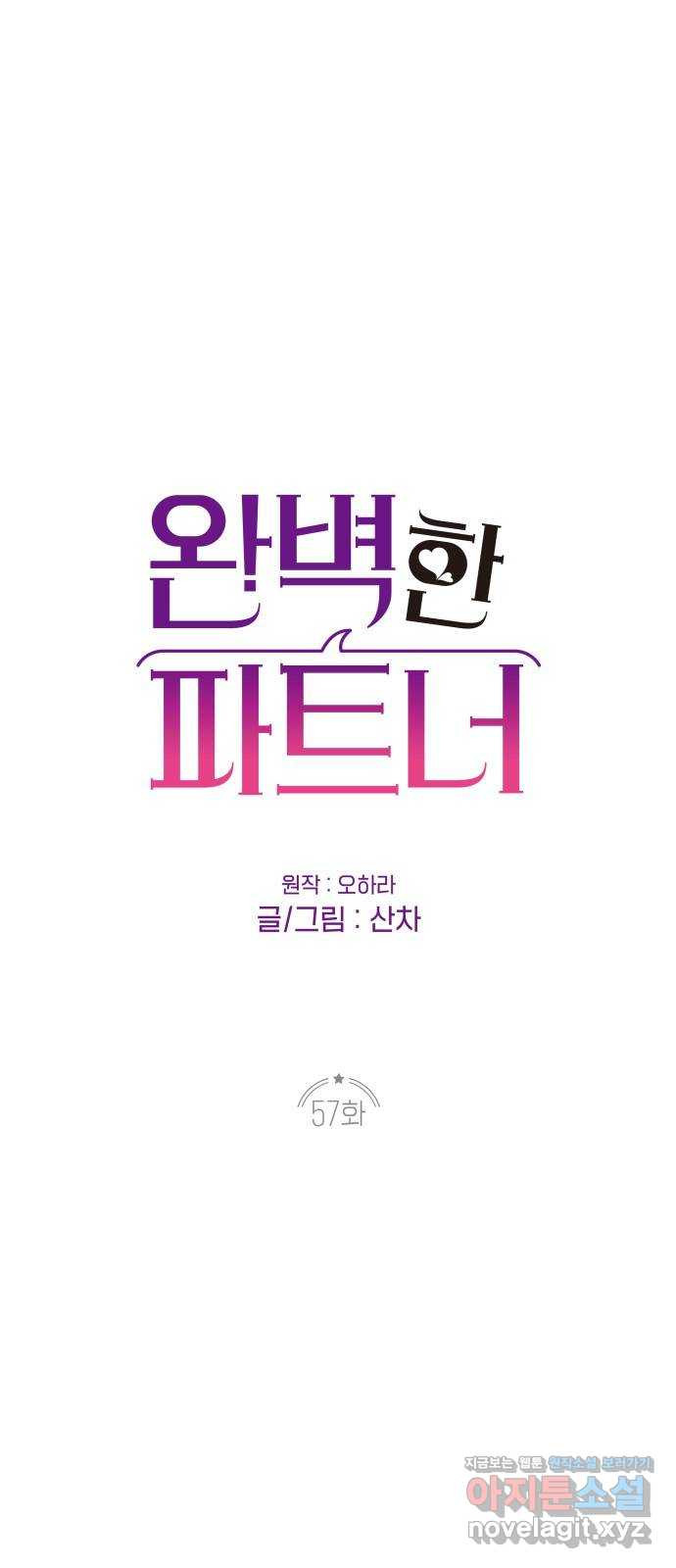 완벽한 파트너 57화 1