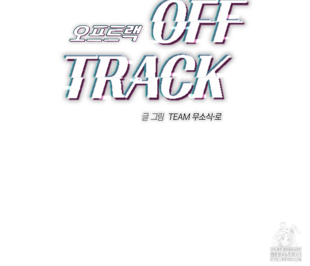 오프트랙 12화 2