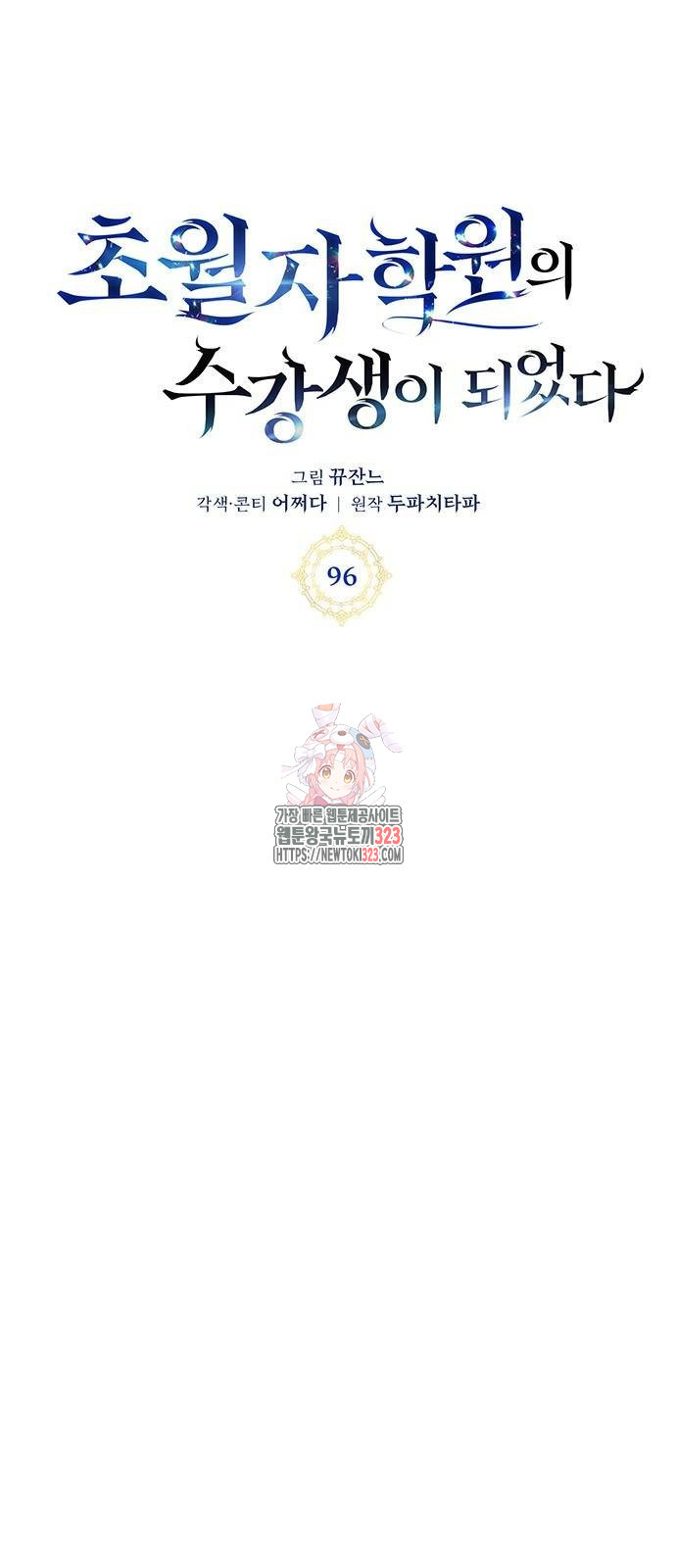 초월자 학원의 수강생이 되었다 96화 1