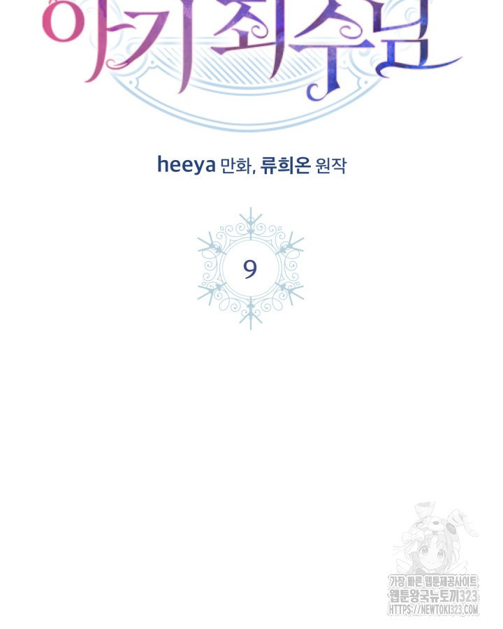 겨울성의 아기 죄수님 9화 20