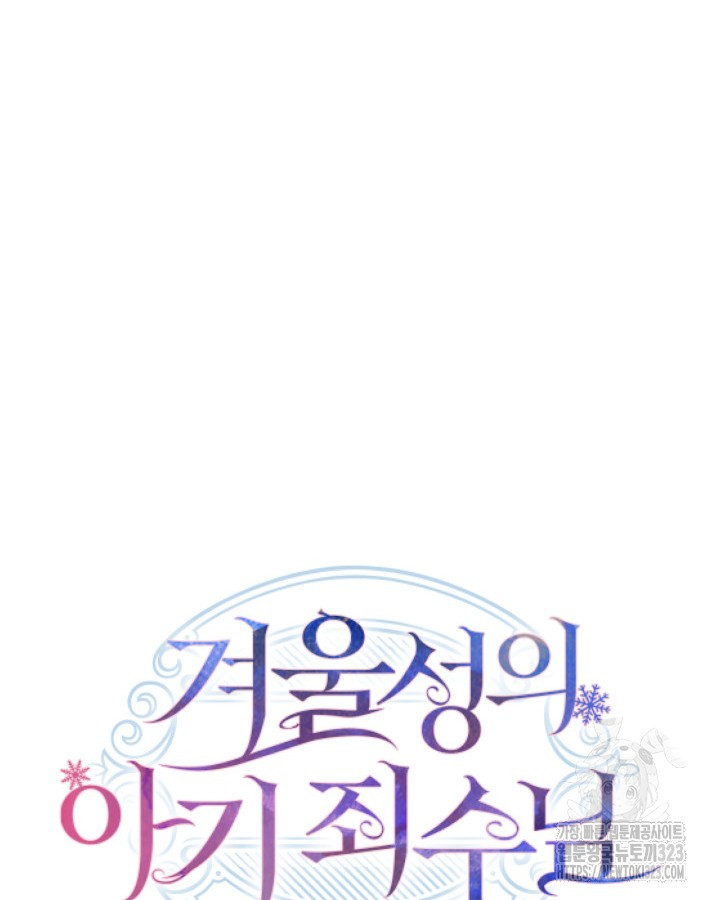 겨울성의 아기 죄수님 18화 30