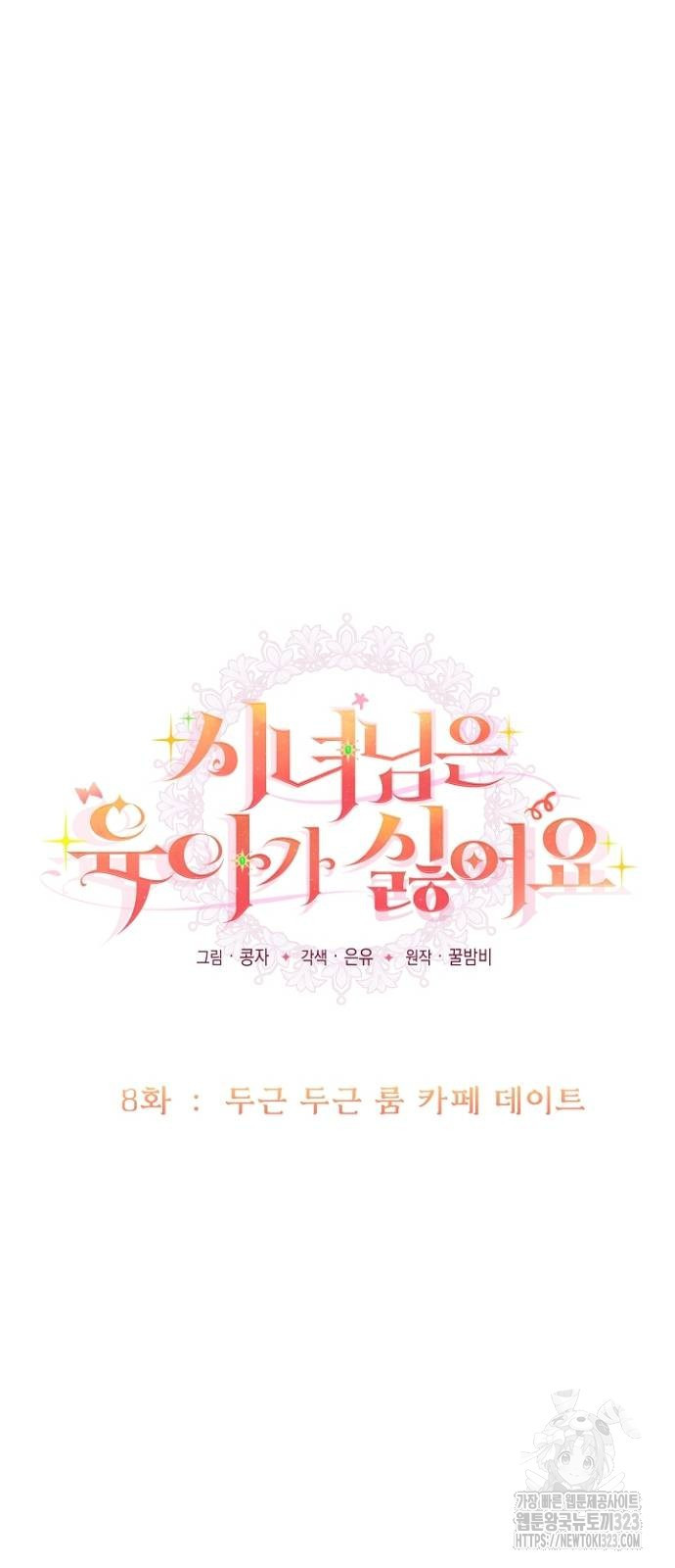 시녀님은 육아가 싫어요 8화 7