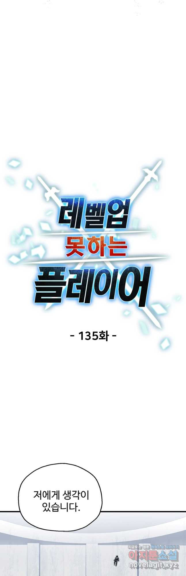 레벨업 못하는 플레이어-135화 4