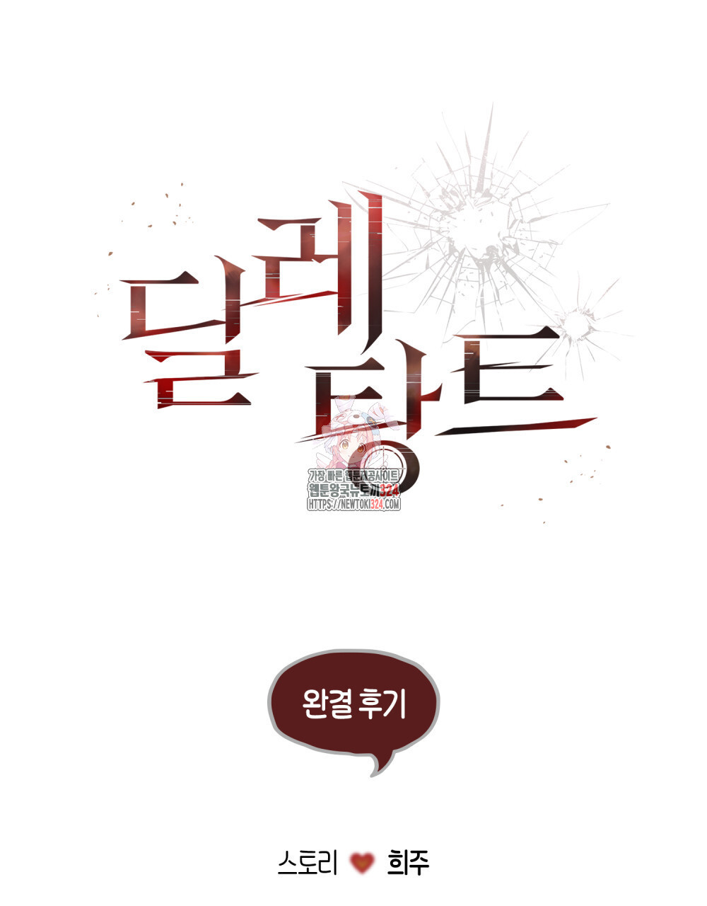 딜레탕트 완결후기 1