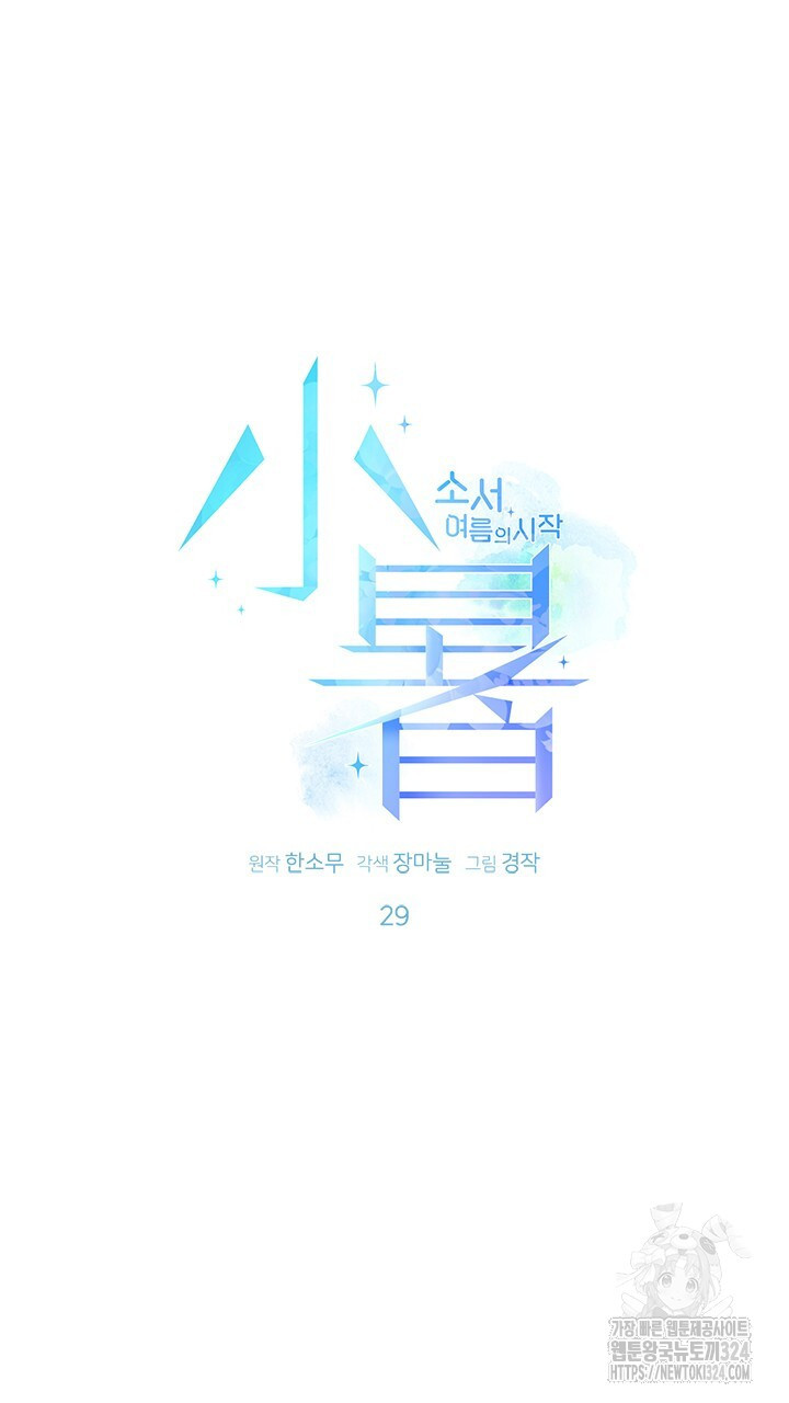 소서: 여름의 시작 29화 10