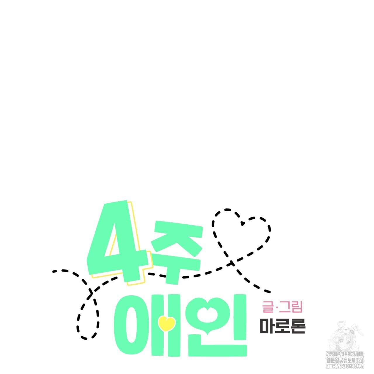 4주 애인 112화 25